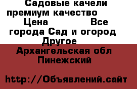 Садовые качели премиум качество RANGO › Цена ­ 19 000 - Все города Сад и огород » Другое   . Архангельская обл.,Пинежский 